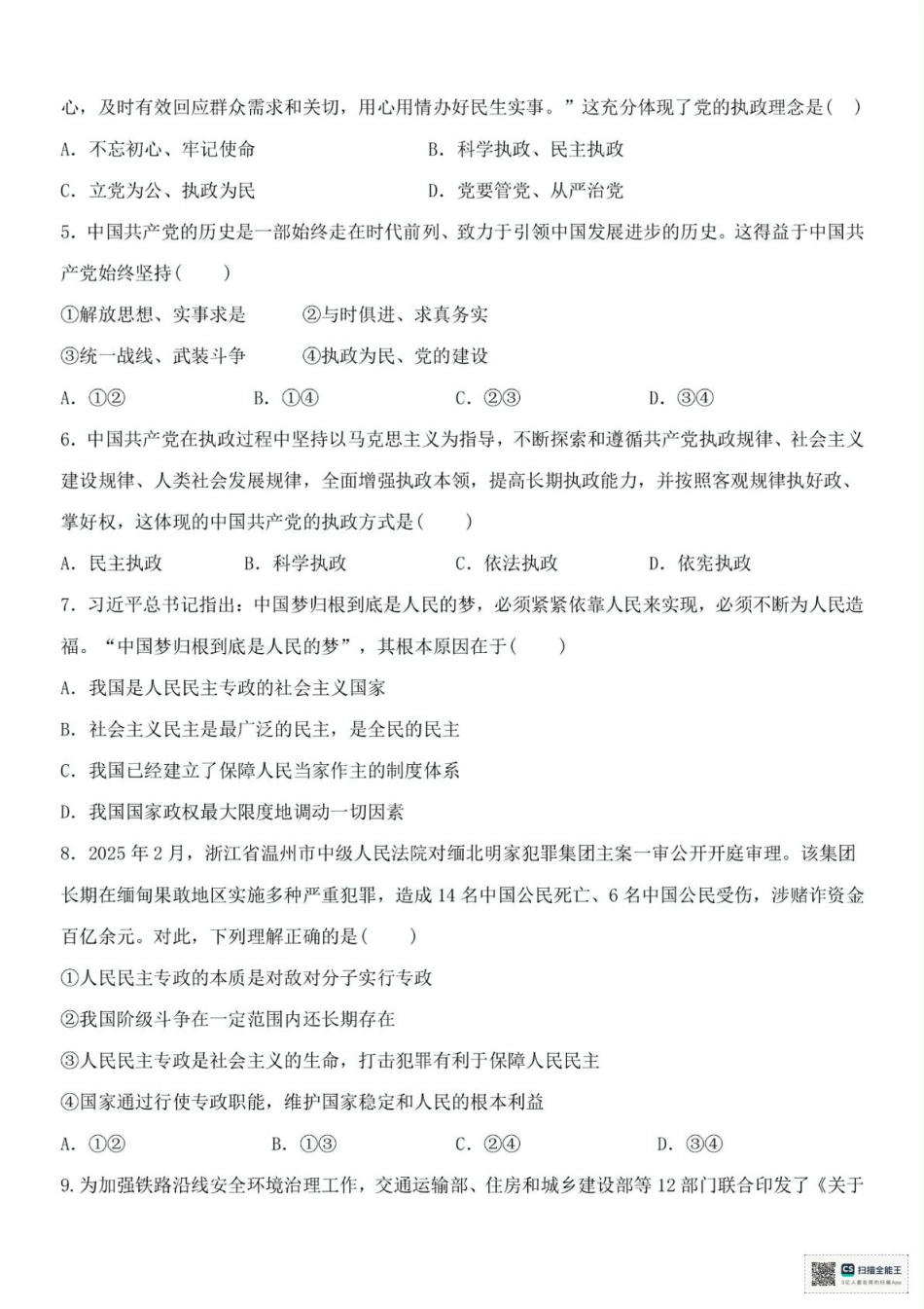 浙江省台州市十校联盟2024-2025学年高一下学期4月期中考试政治试题（PDF版，含答案）.pdf_第2页