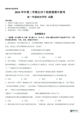 浙江省台州市十校联盟2024-2025学年高一下学期4月期中考试政治试题（PDF版，含答案）.pdf