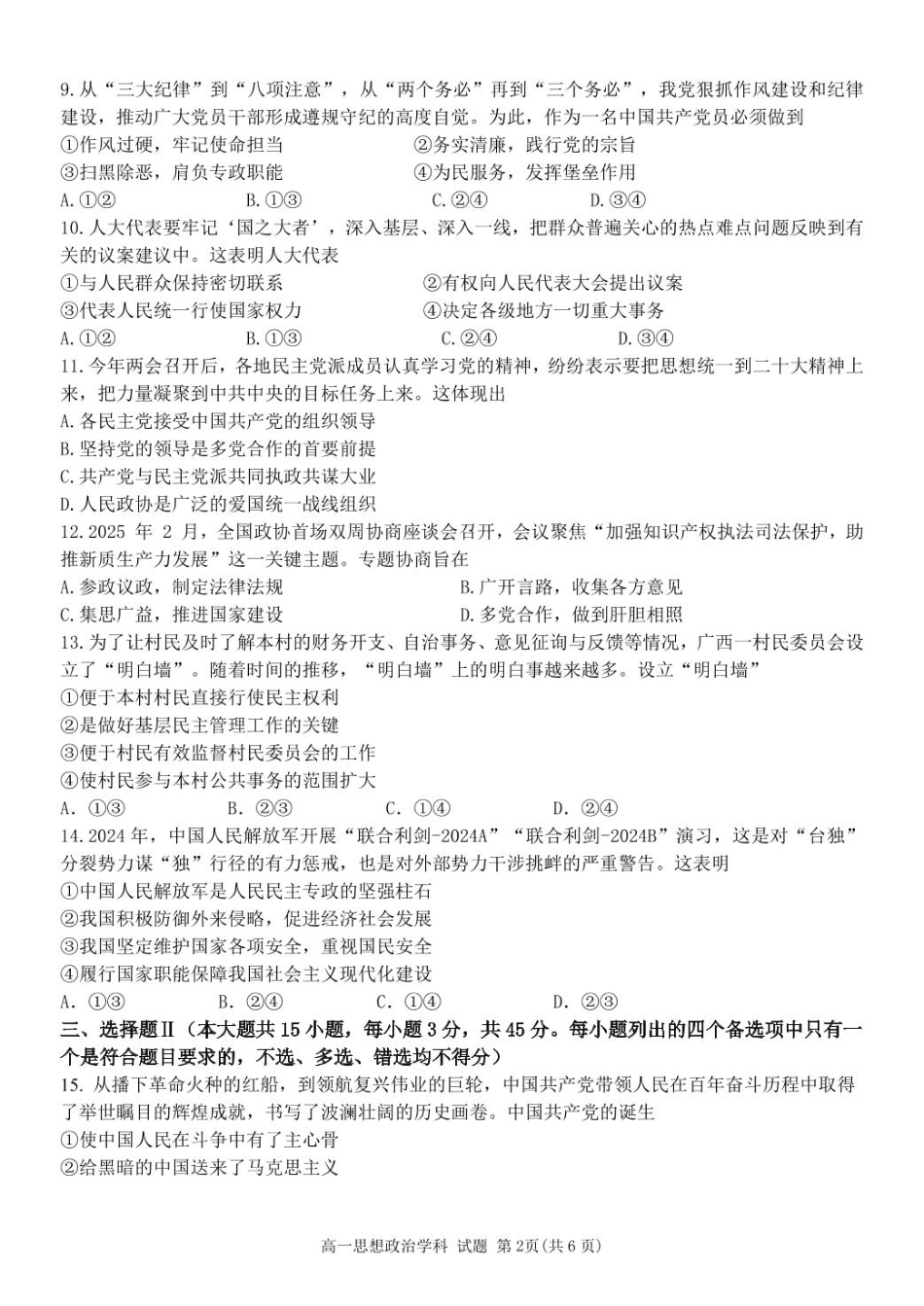 浙江省温州市环大罗山联盟2024-2025学年高一下学期期中考试 政治 PDF版含答案.pdf_第2页