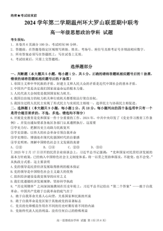 浙江省温州市环大罗山联盟2024-2025学年高一下学期期中考试 政治 PDF版含答案.pdf