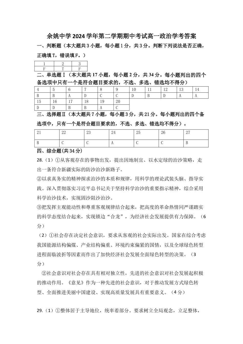 浙江省余姚中学2024-2025学年高一下学期期中考试  政治（学考）答案.docx_第1页