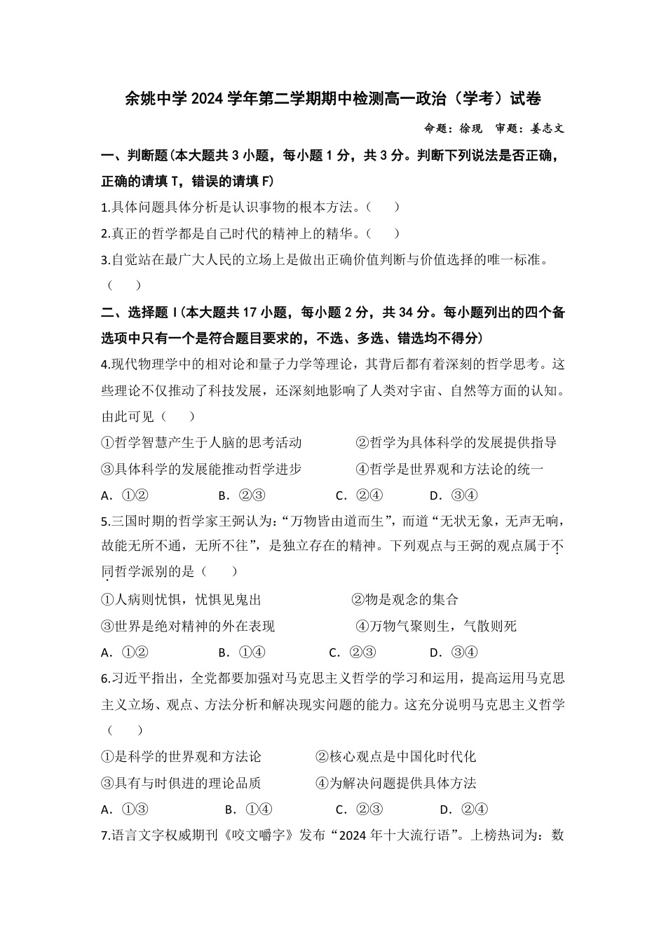 浙江省余姚中学2024-2025学年高一下学期期中考试  政治（学考）试题.pdf_第1页