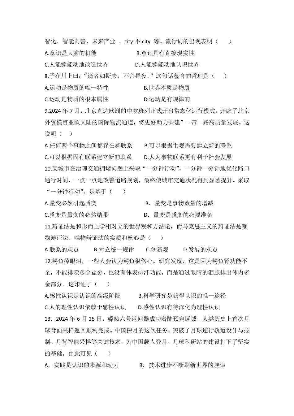 浙江省余姚中学2024-2025学年高一下学期期中考试  政治（学考）试题.pdf_第2页