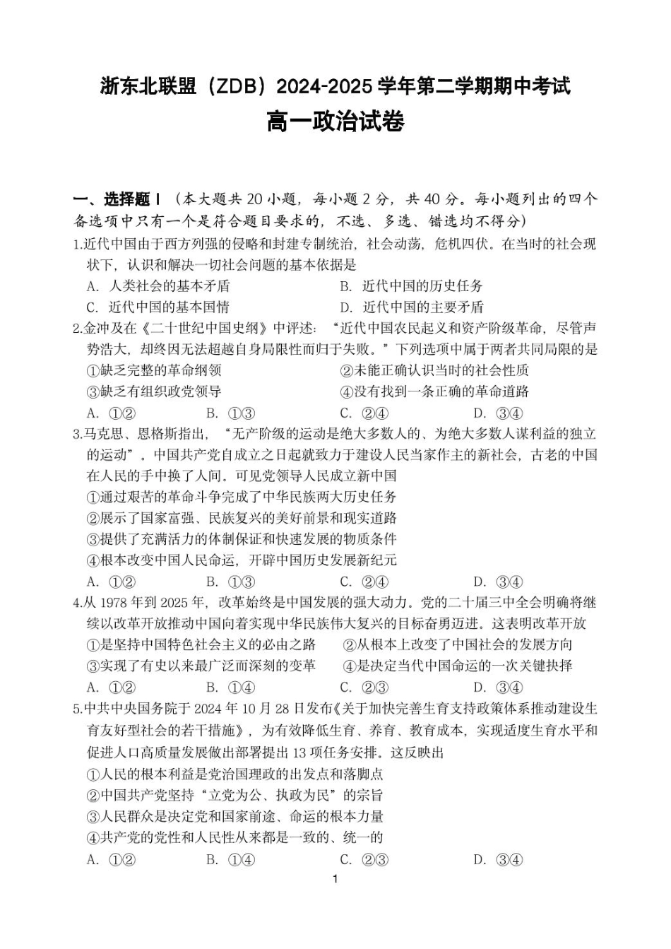 浙江省浙东北县域名校发展联盟（ZDB）2024-2025学年高一下学期4月期中政治试卷（PDF版，含答案）.pdf_第1页