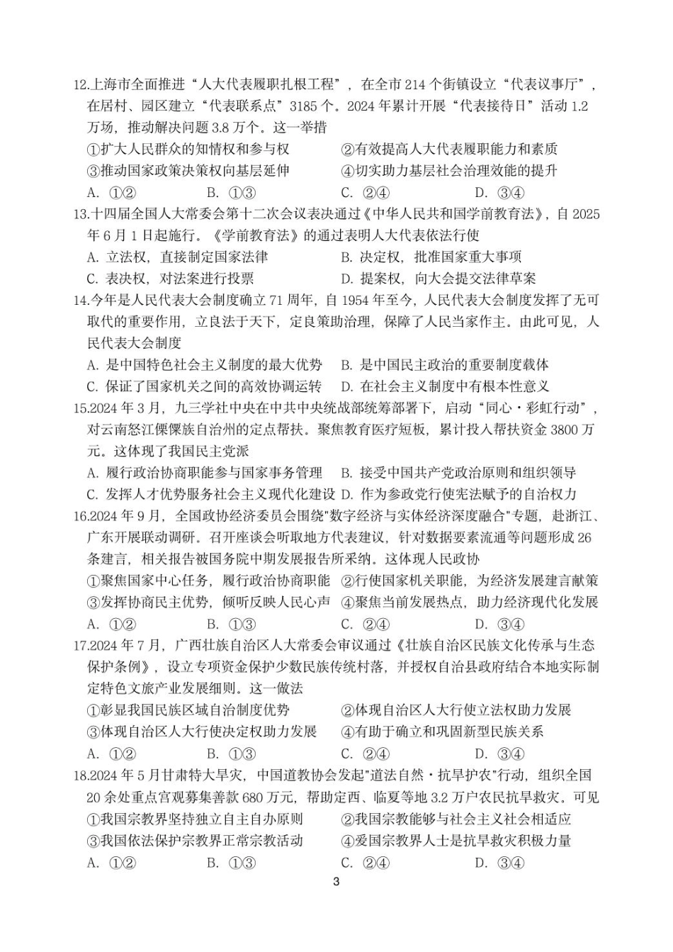 浙江省浙东北县域名校发展联盟（ZDB）2024-2025学年高一下学期4月期中政治试卷（PDF版，含答案）.pdf_第3页