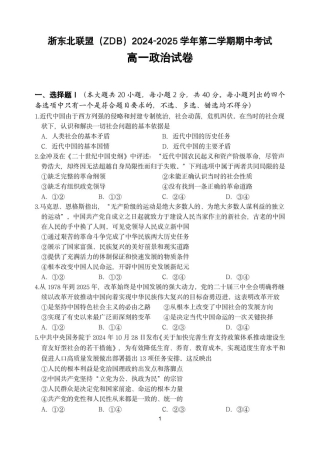浙江省浙东北县域名校发展联盟（ZDB）2024-2025学年高一下学期4月期中政治试卷（PDF版，含答案）.pdf