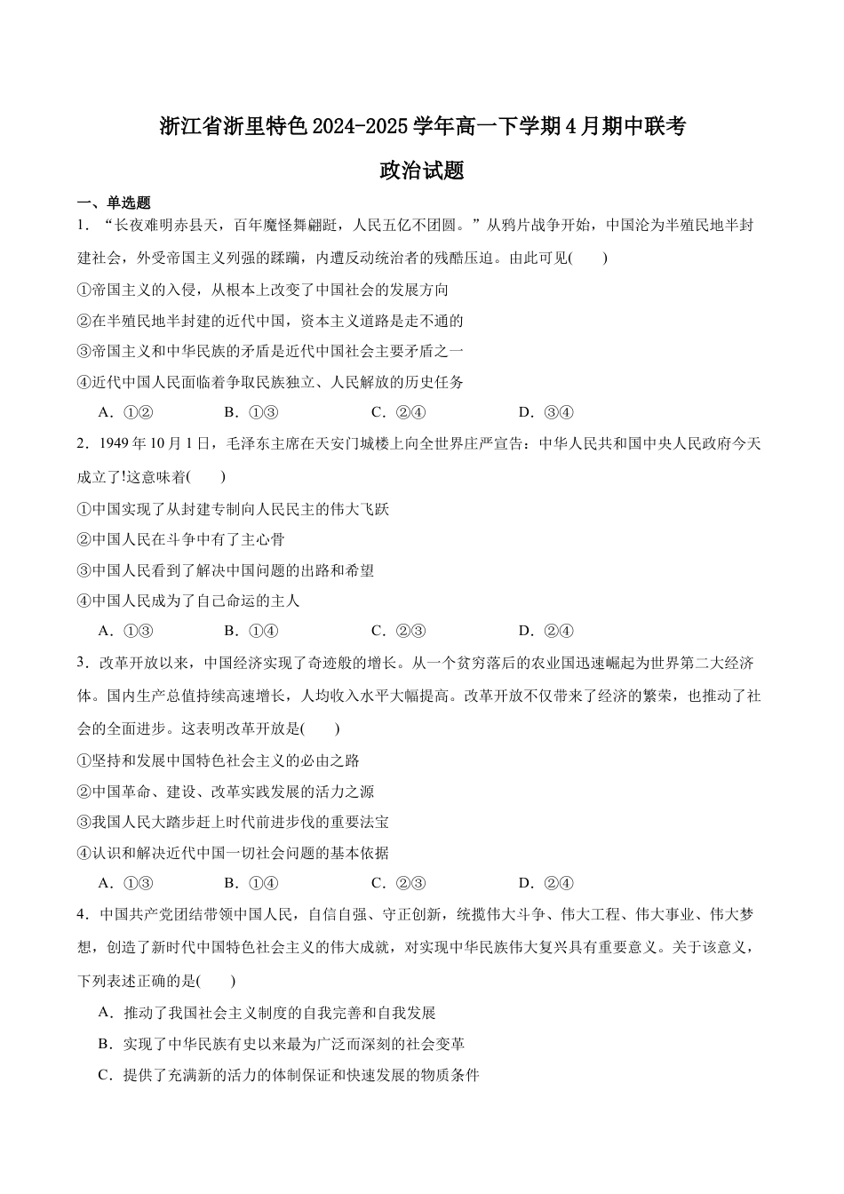 浙江省浙里特色联盟2024-2025学年高一下学期4月期中考试 政治试卷（含答案）.docx_第1页