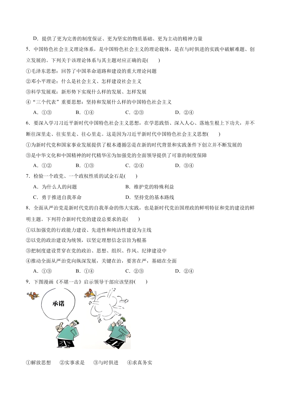 浙江省浙里特色联盟2024-2025学年高一下学期4月期中考试 政治试卷（含答案）.docx_第2页