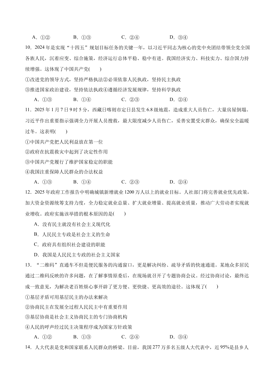 浙江省浙里特色联盟2024-2025学年高一下学期4月期中考试 政治试卷（含答案）.docx_第3页