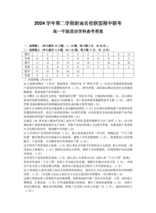 浙江省浙南名校2024-2025学年高一下学期4月期中联考政治试题_高一政治答案.pdf