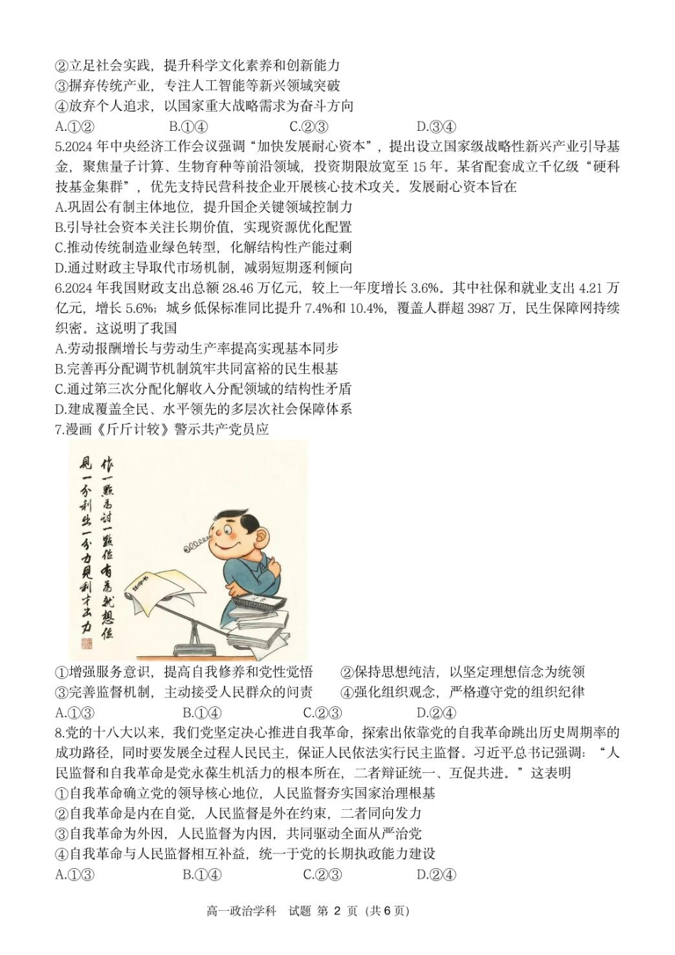 浙江省浙南名校2024-2025学年高一下学期4月期中联考政治试题_高一政治试卷.pdf_第2页