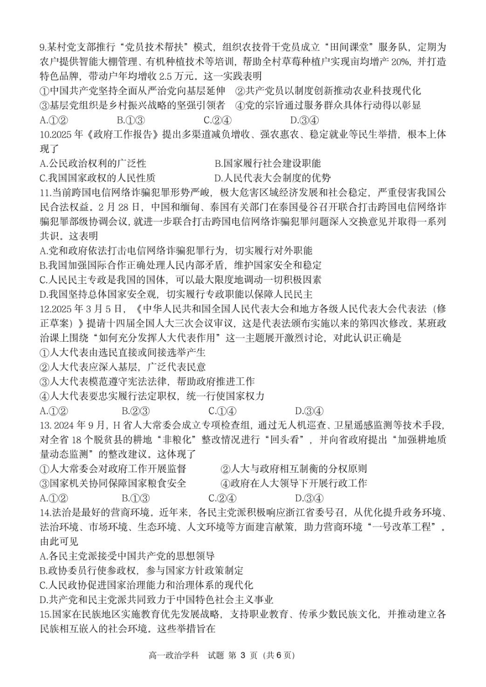 浙江省浙南名校2024-2025学年高一下学期4月期中联考政治试题_高一政治试卷.pdf_第3页