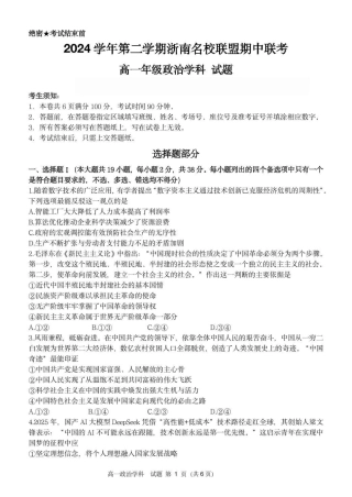 浙江省浙南名校2024-2025学年高一下学期4月期中联考政治试题_高一政治试卷.pdf
