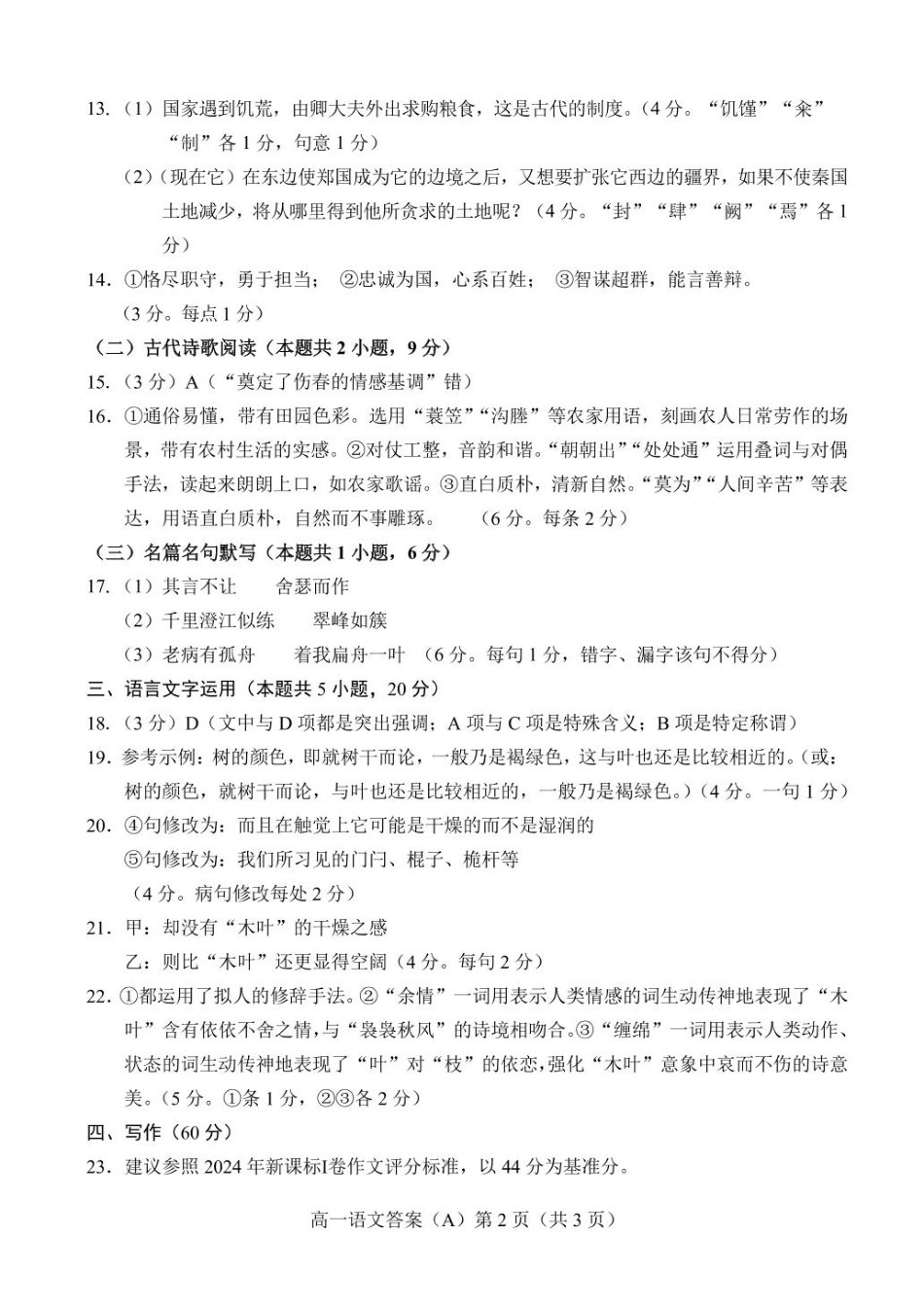 山东省菏泽市2024-2025高一第二学期期中考试语文答案.pdf_第2页