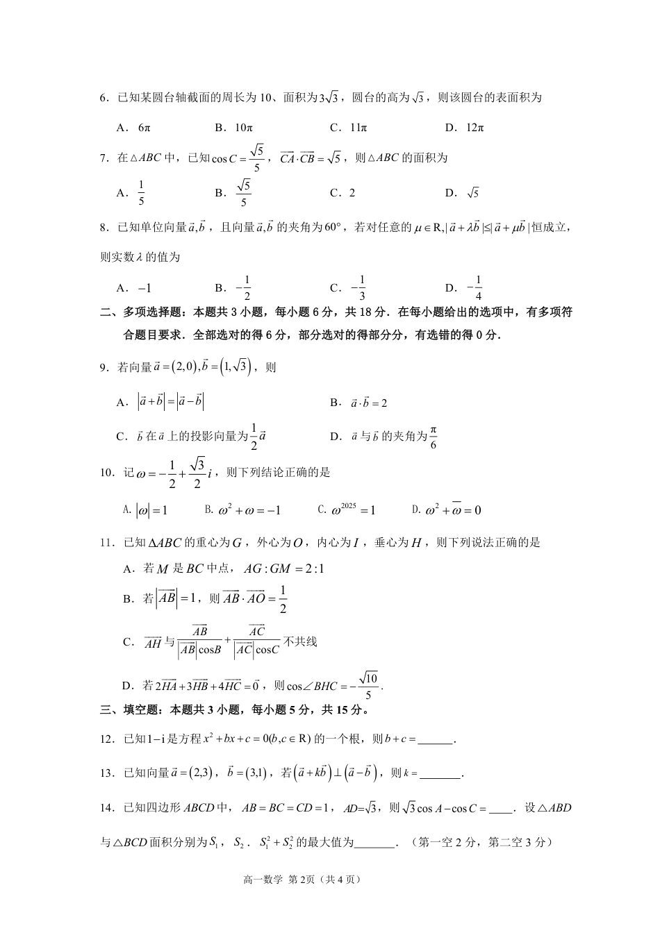 漳州市2024-2025学年（下）乙丙级联盟校高一联考(数学试卷).pdf_第2页