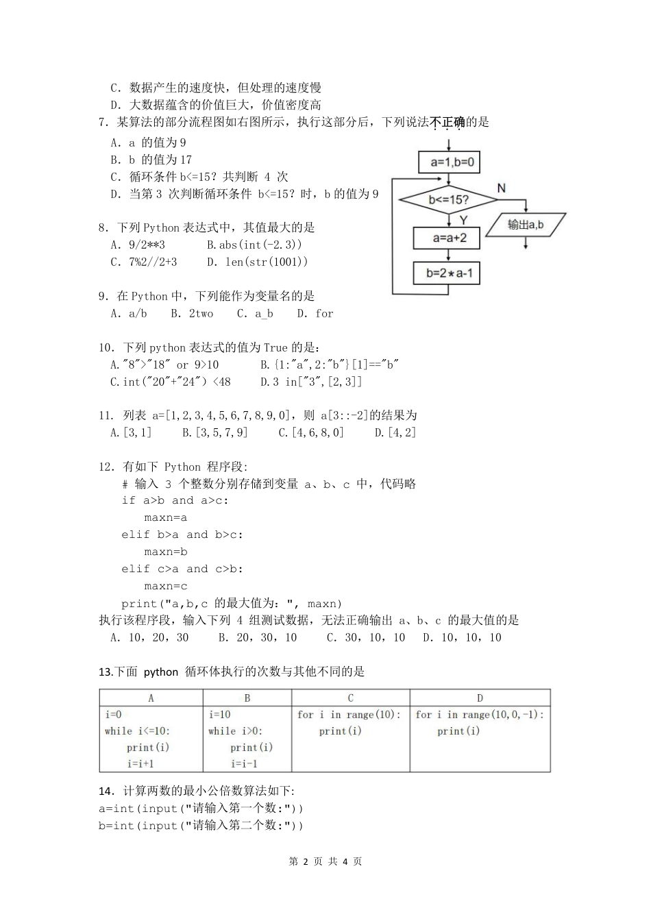 2024学年第2学期高一期中信息技术考卷-最终版.pdf_第2页