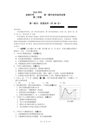 2024学年第2学期高一期中信息技术考卷-最终版.pdf