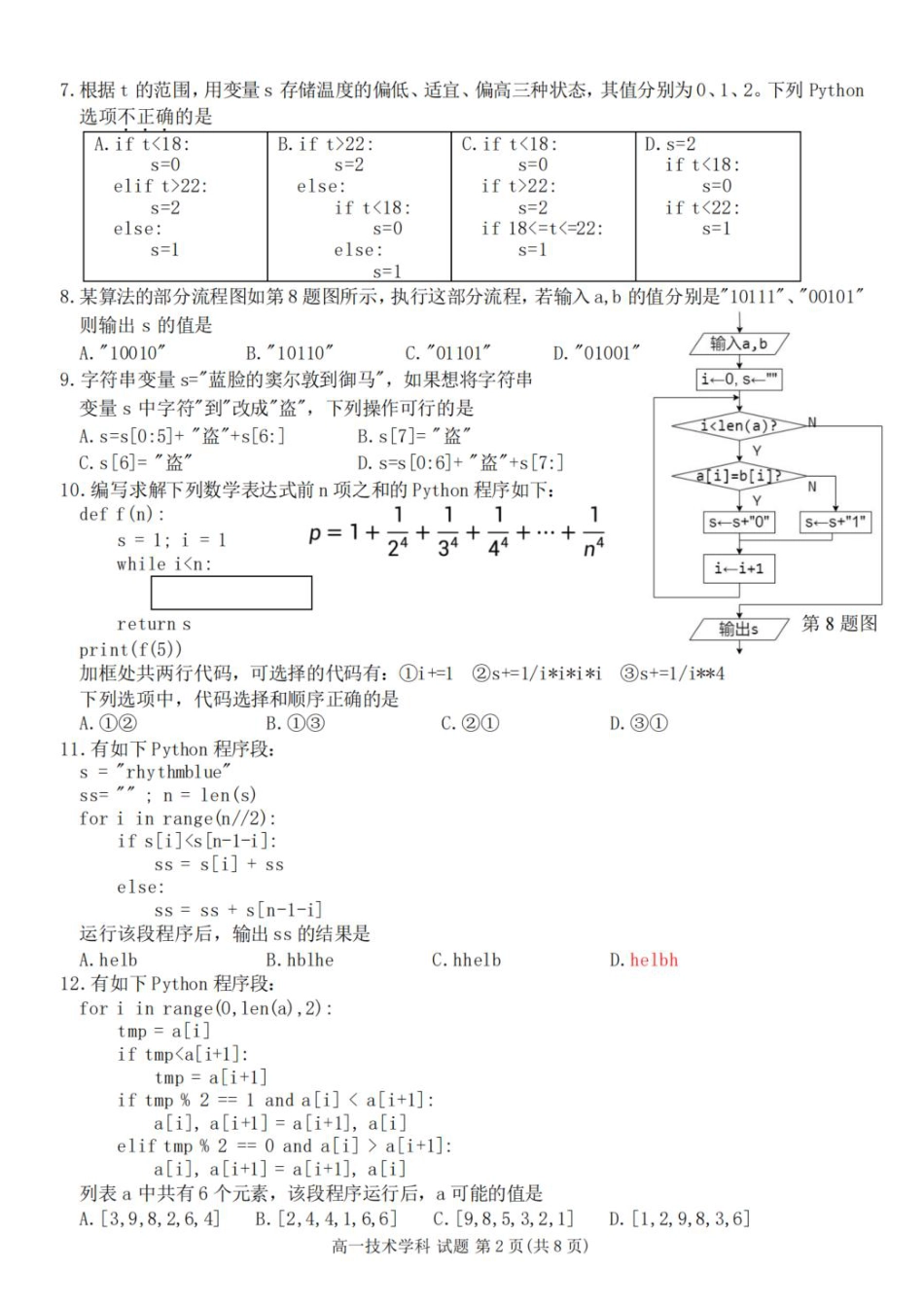 浙江省衢州市五校联盟2024-2025学年高一下学期期中联考信息技术试题（含答案）.pdf_第2页