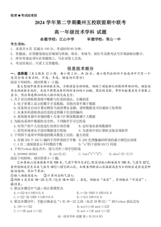 浙江省衢州市五校联盟2024-2025学年高一下学期期中联考信息技术试题（含答案）.pdf