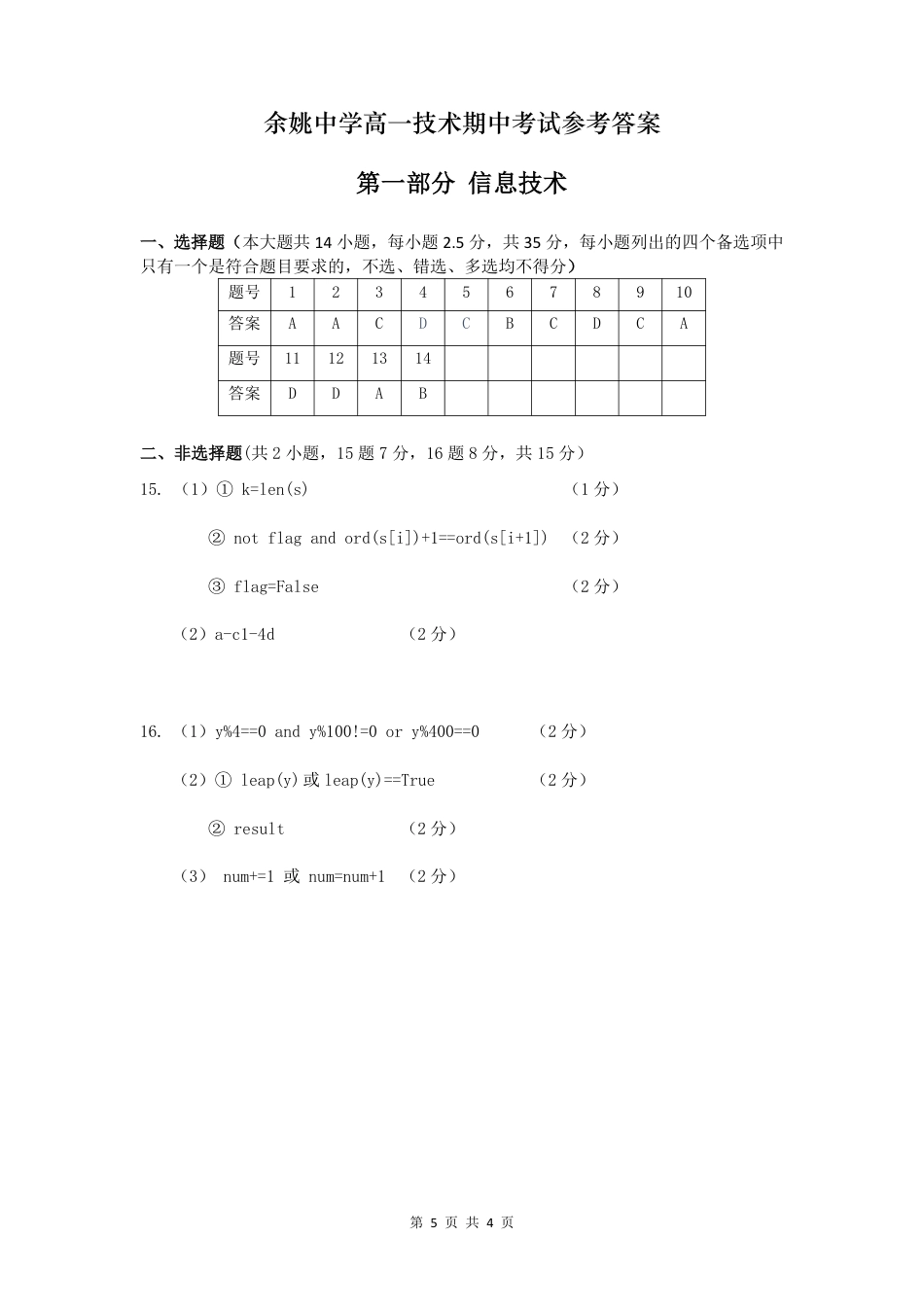 浙江省余姚中学2024-2025学年高一下学期期中考试  信息技术  PDF版答案.pdf_第1页