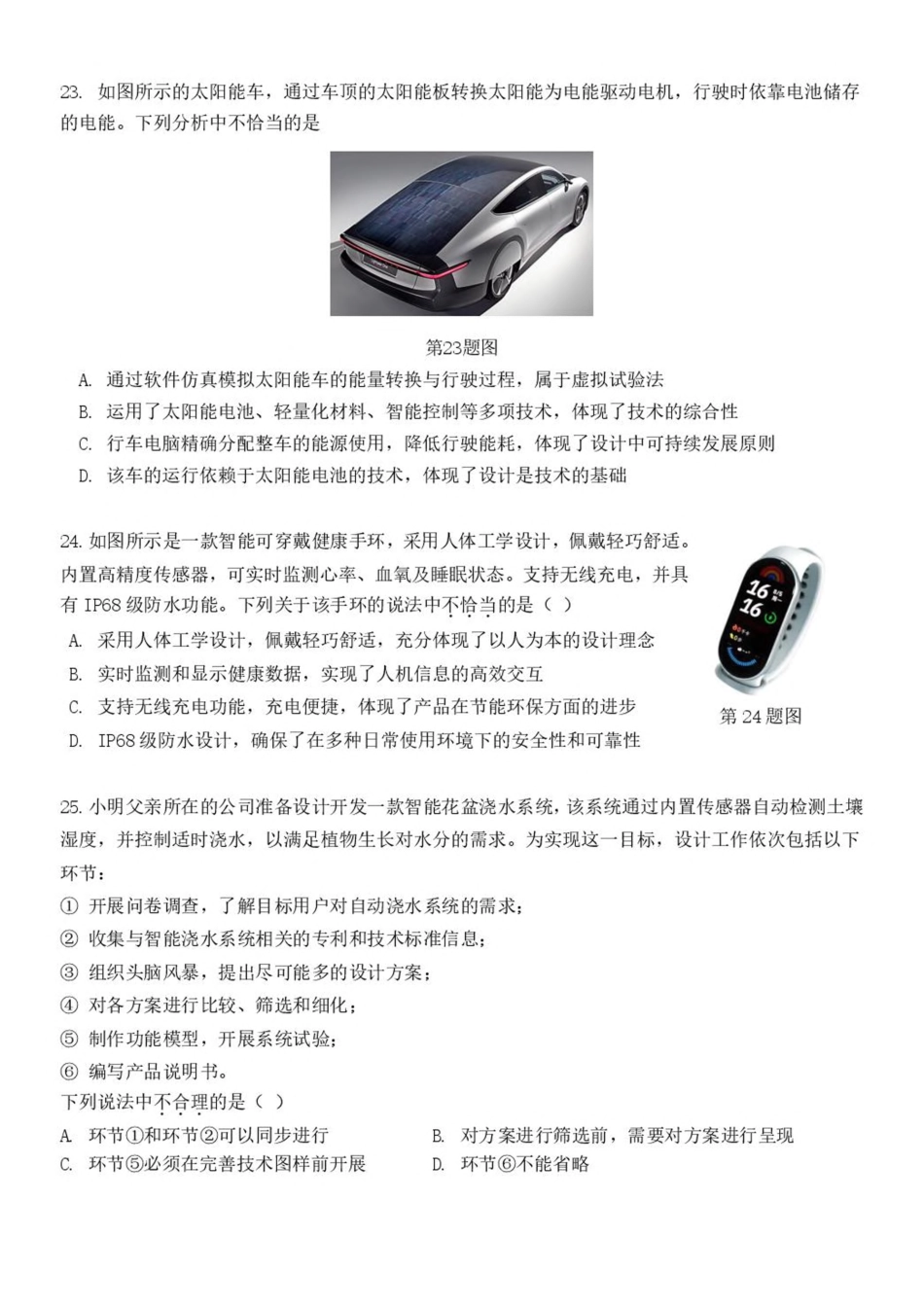 浙江省浙南名校2024-2025学年高一下学期4月期中联考通用技术试卷（含答案）.pdf_第3页