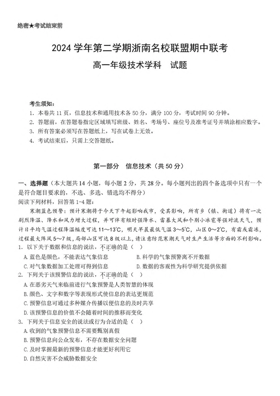 浙江省浙南名校2024-2025学年高一下学期4月期中联考信息技术试卷（含答案）.pdf_第1页
