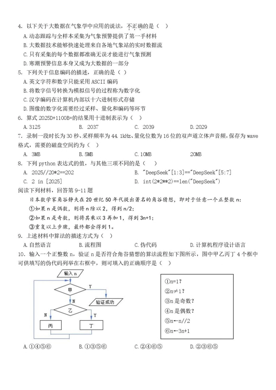 浙江省浙南名校2024-2025学年高一下学期4月期中联考信息技术试卷（含答案）.pdf_第2页