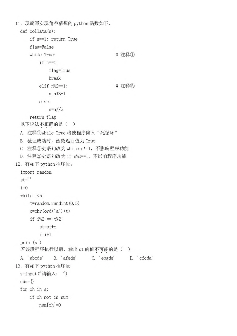 浙江省浙南名校2024-2025学年高一下学期4月期中联考信息技术试卷（含答案）.pdf_第3页