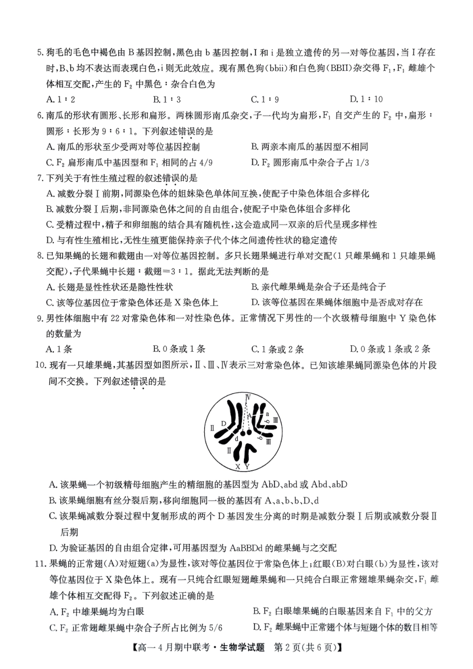 六校联盟2025年4月期中联考生物试卷.pdf_第2页