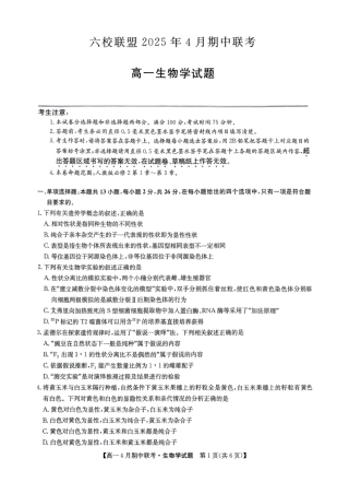 六校联盟2025年4月期中联考生物试卷.pdf