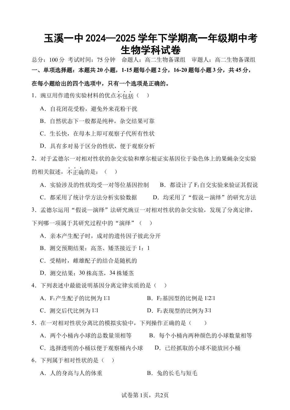 玉溪一中2024—2025学年下学期高一年级期中生物学科试卷.docx_第1页