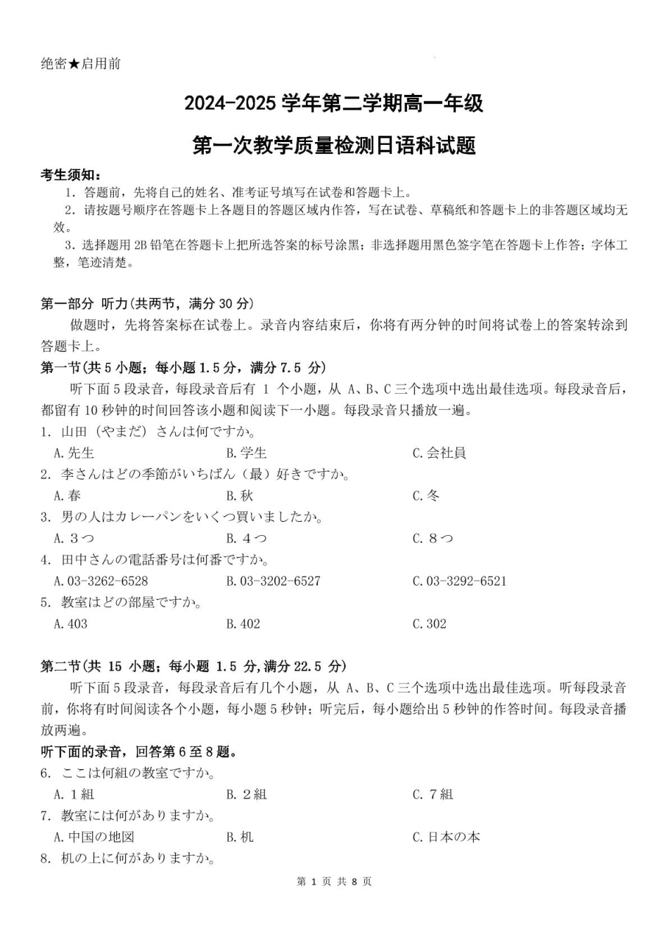 广东省香山中学、高要一中、广信中学2024-2025学年高一下学期第一次教学质量检测日语试题.pdf_第1页