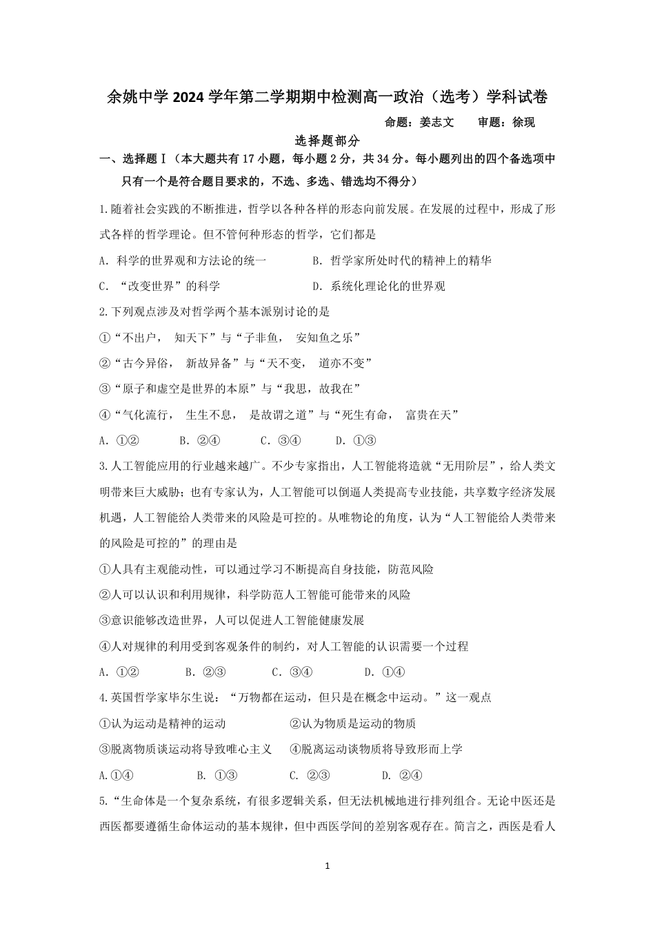 余姚中学2024学年第二学期期中政治选考试卷.pdf_第1页
