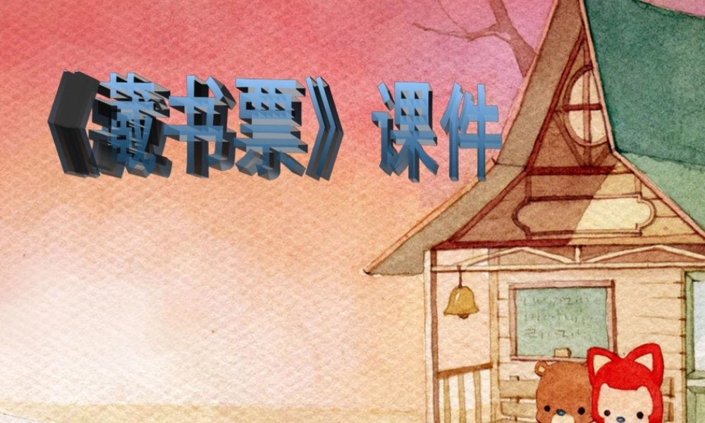 人教版四年级小学美术课件-《藏书票》课件2.ppt