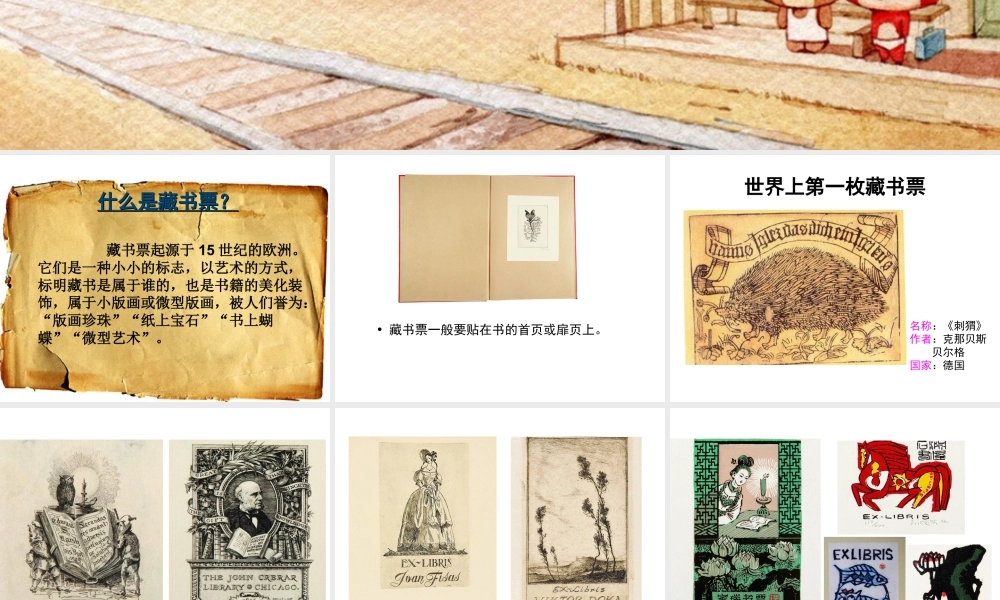 人教版四年级小学美术课件-《藏书票》课件2.ppt