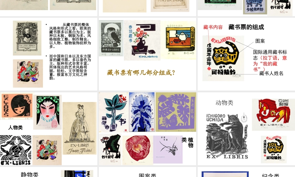 人教版四年级小学美术课件-《藏书票》课件2.ppt