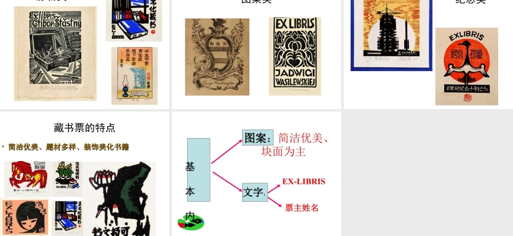 人教版四年级小学美术课件-《藏书票》课件2.ppt