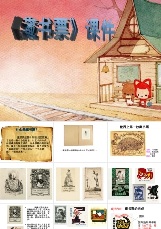 人教版四年级小学美术课件-《藏书票》课件2.ppt