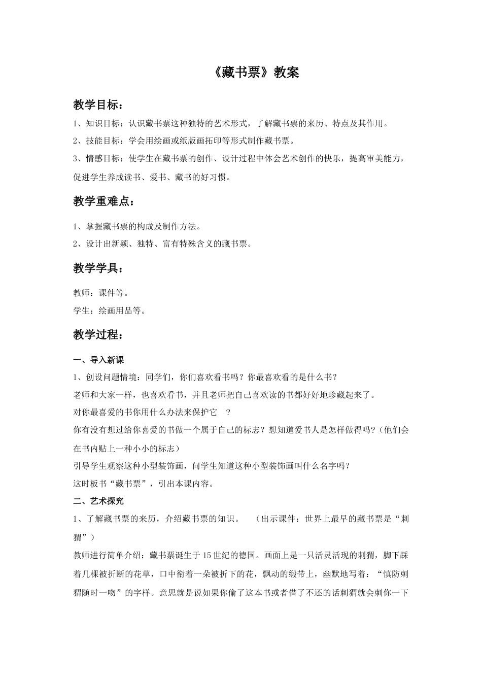 人教版小学美术四年级教案-《藏书票》教案1.doc_第1页