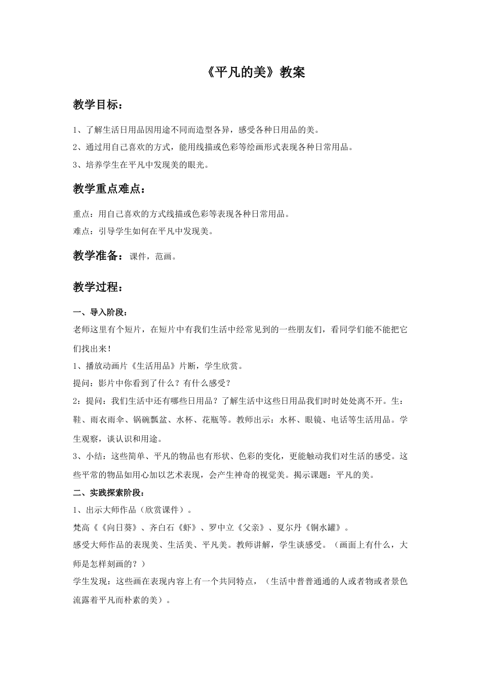 人教版小学美术四年级教案-《平凡的美》教案1.doc_第1页