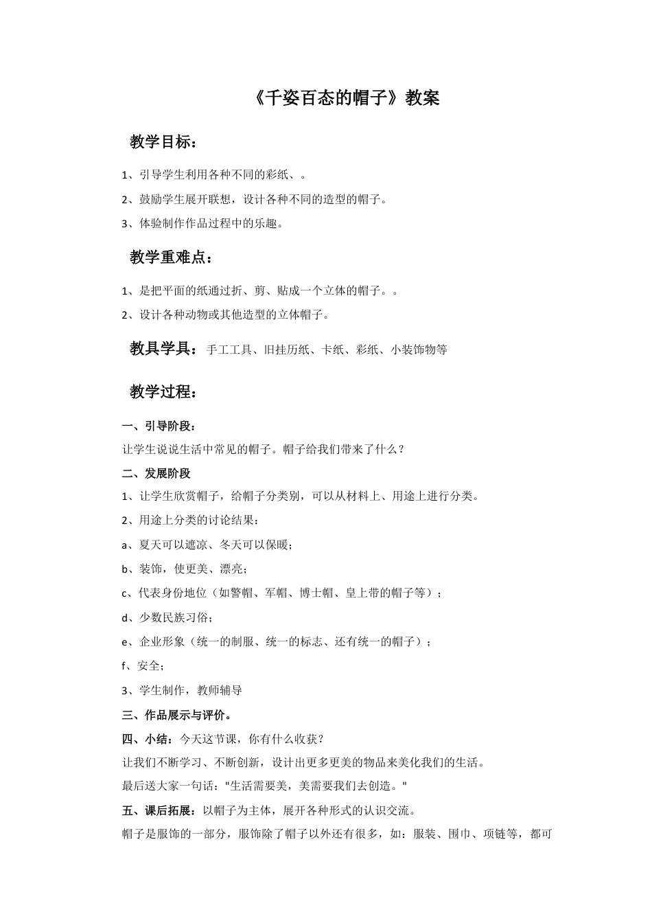 人教版小学美术四年级教案-《千姿百态的帽子》教案.doc_第1页