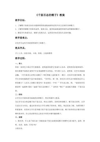 人教版小学美术四年级教案-《千姿百态的帽子》教案1.doc