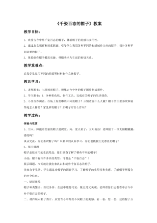 人教版小学美术四年级教案-《千姿百态的帽子》教案2.doc