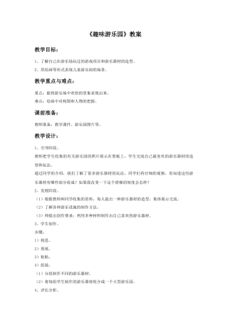 人教版小学美术四年级教案-《趣味游乐园》教案.doc