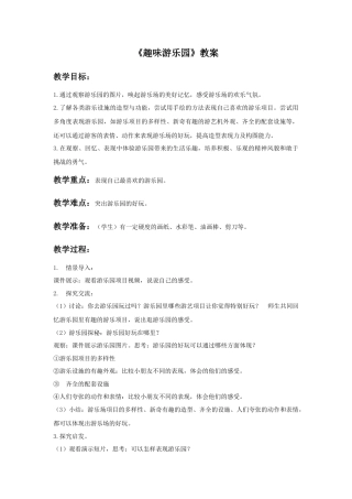 人教版小学美术四年级教案-《趣味游乐园》教案1.doc
