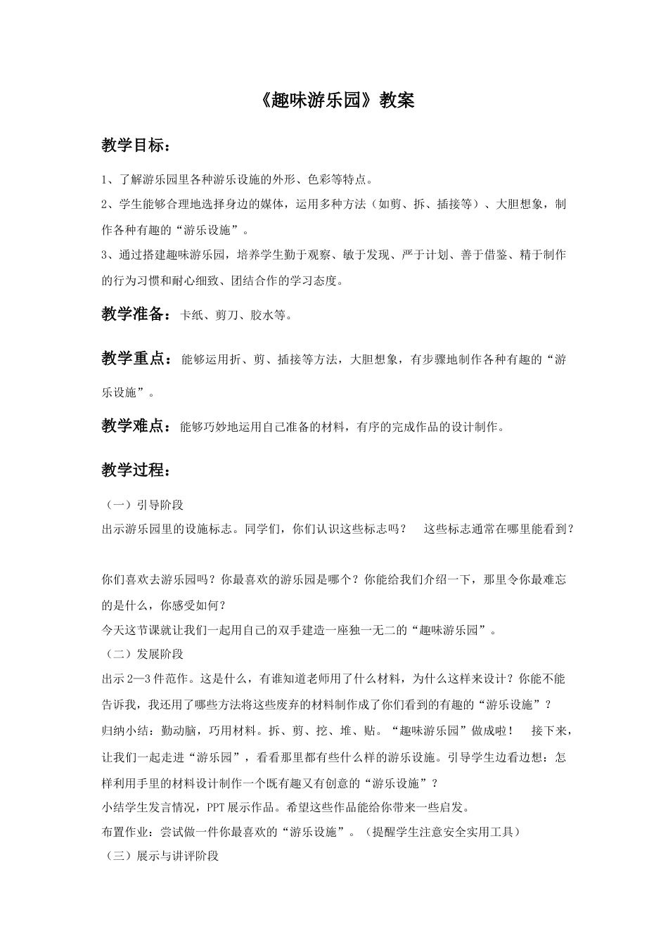 人教版小学美术四年级教案-《趣味游乐园》教案2.doc_第1页