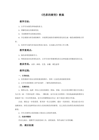 人教版小学美术四年级教案-《色彩的渐变》教案.doc