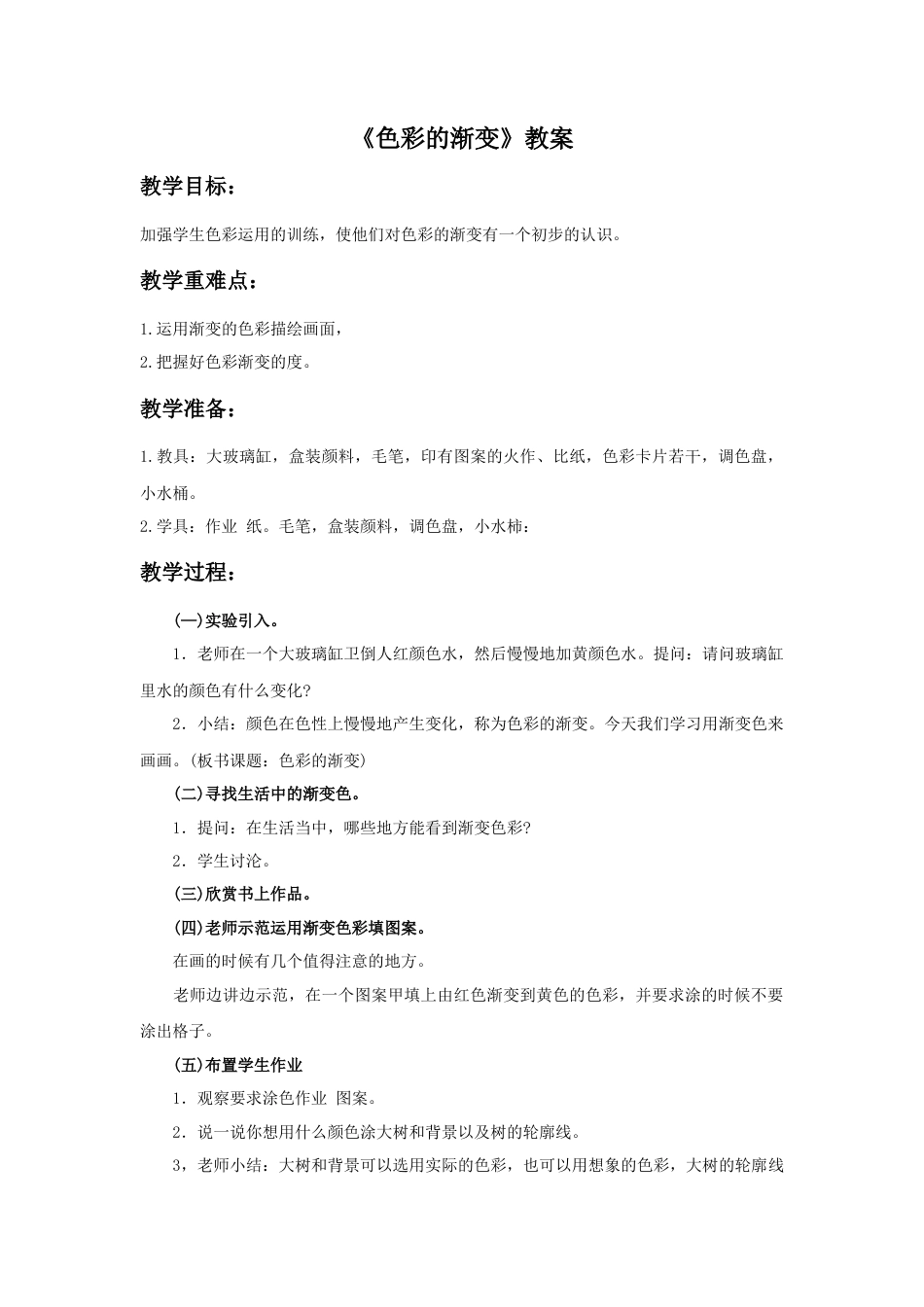 人教版小学美术四年级教案-《色彩的渐变》教案1.doc_第1页