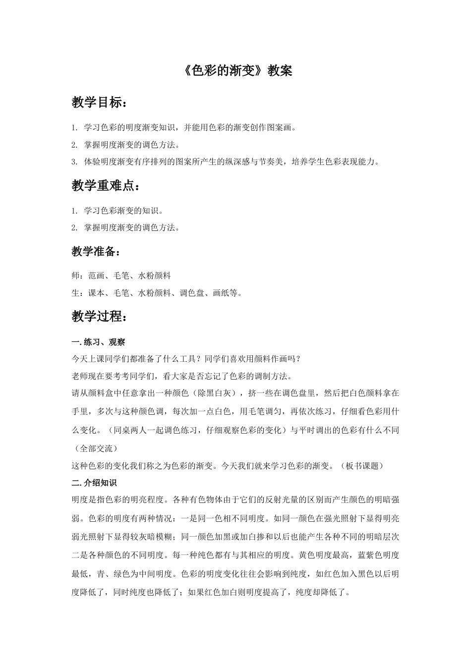 人教版小学美术四年级教案-《色彩的渐变》教案2.doc_第1页