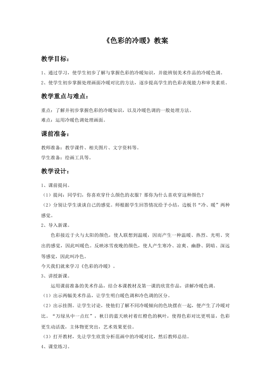 人教版小学美术四年级教案-《色彩的冷暖》教案.doc_第1页